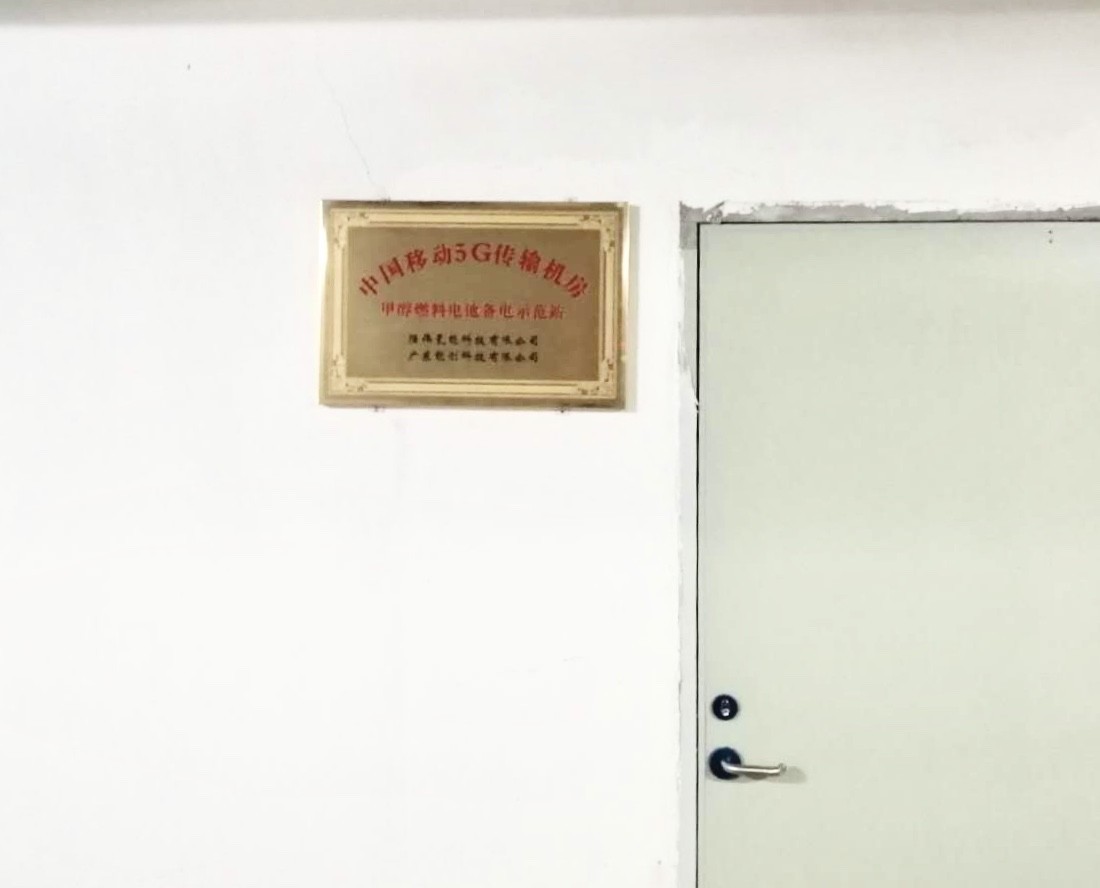 首創(chuàng)5G機房甲醇制氫燃料電池備電系統(tǒng)